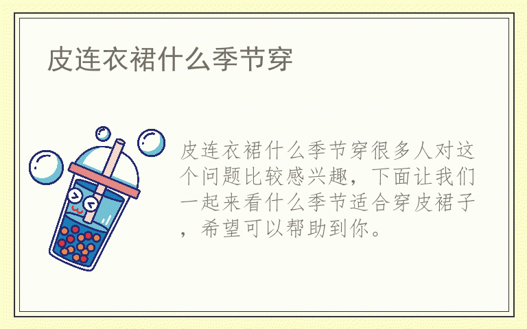 皮连衣裙什么季节穿