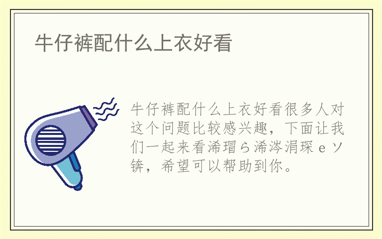 牛仔裤配什么上衣好看