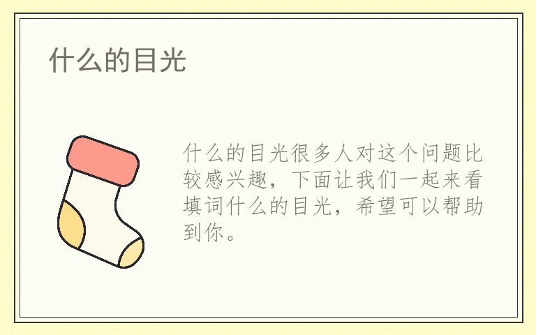 什么的目光