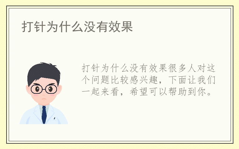 打针为什么没有效果