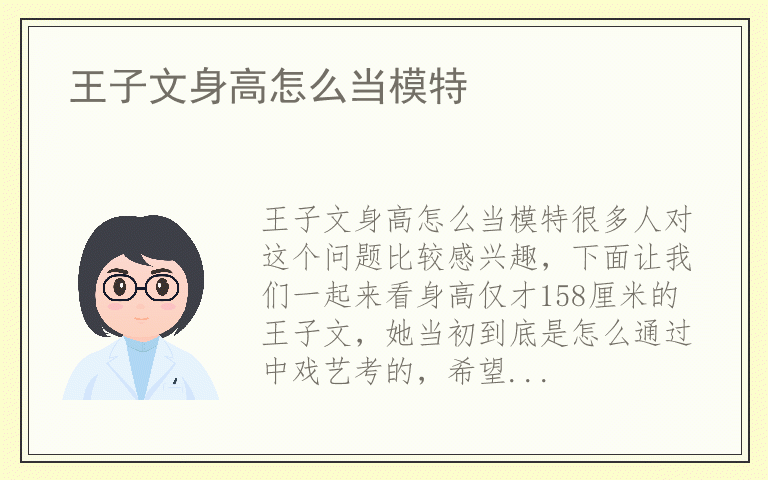 王子文身高怎么当模特