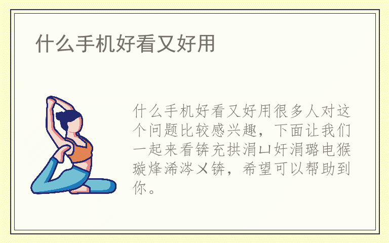 什么手机好看又好用