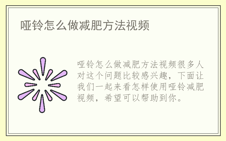 哑铃怎么做减肥方法视频