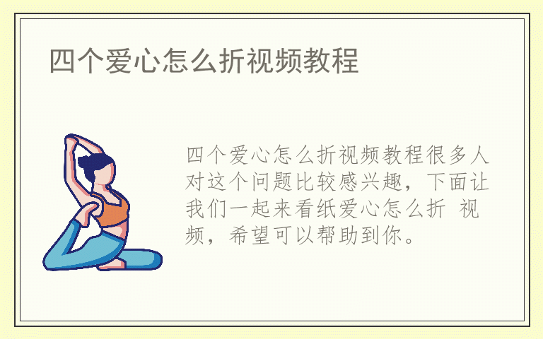 四个爱心怎么折视频教程