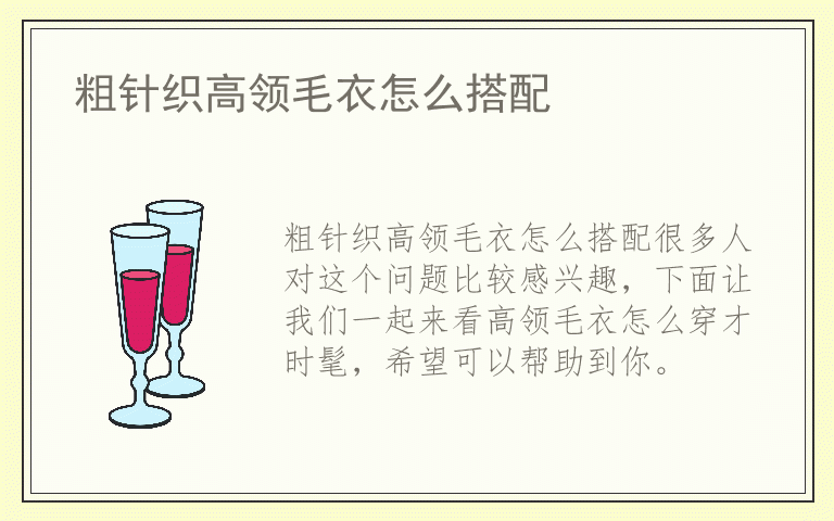 粗针织高领毛衣怎么搭配