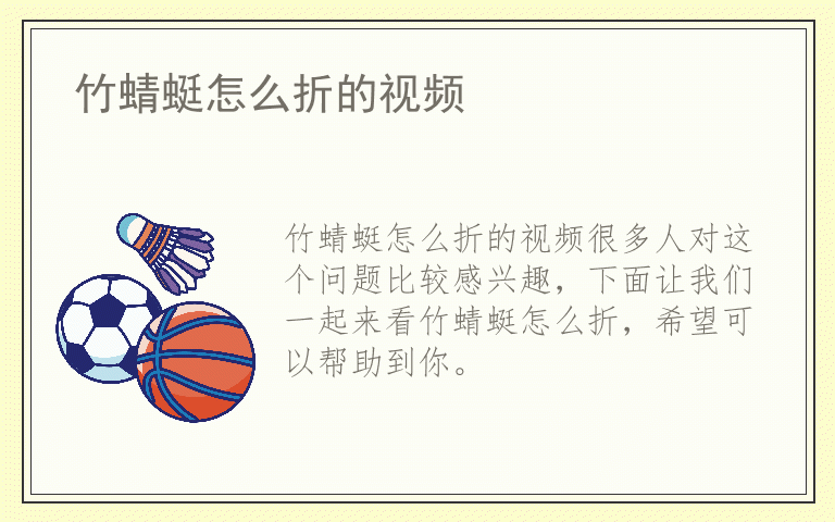 竹蜻蜓怎么折的视频