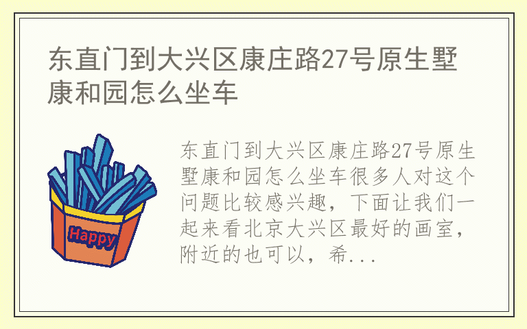 东直门到大兴区康庄路27号原生墅康和园怎么坐车