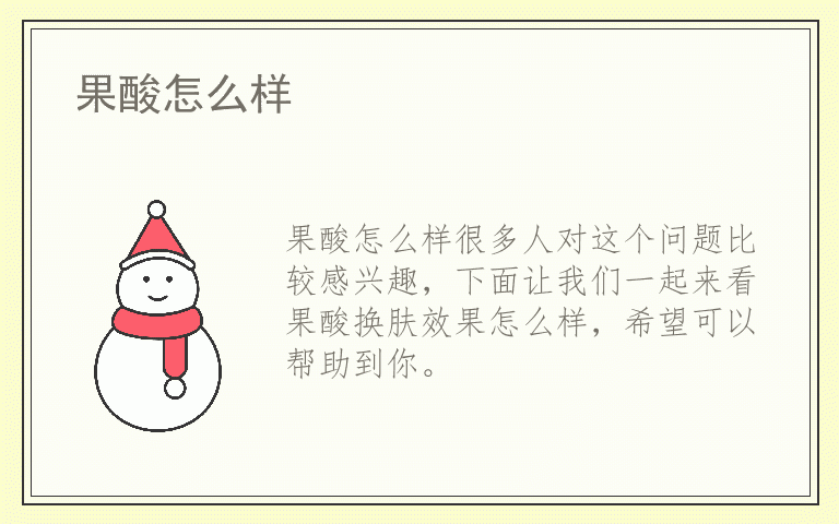 果酸怎么样