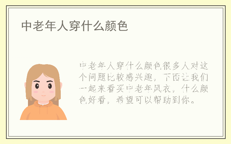 中老年人穿什么颜色