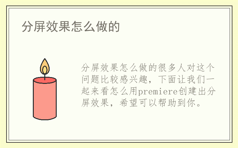 分屏效果怎么做的