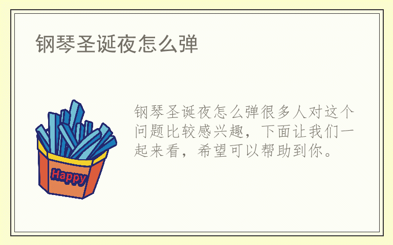 钢琴圣诞夜怎么弹