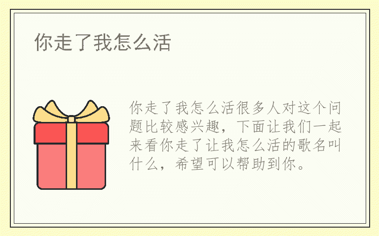 你走了我怎么活