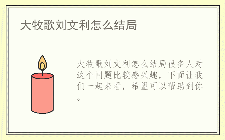 大牧歌刘文利怎么结局