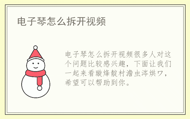 电子琴怎么拆开视频