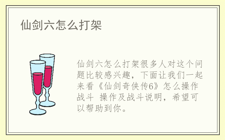 仙剑六怎么打架