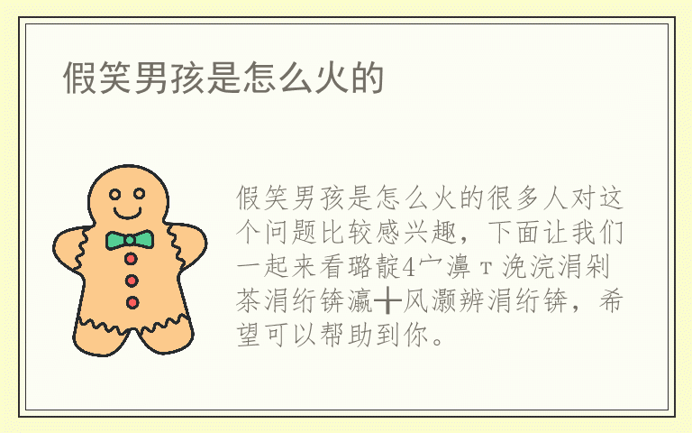 假笑男孩是怎么火的
