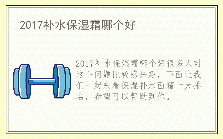 2017补水保湿霜哪个好