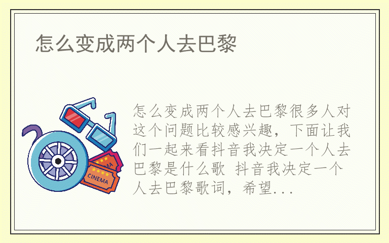 怎么变成两个人去巴黎
