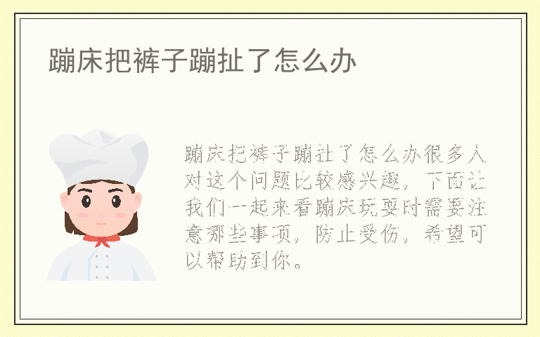 蹦床把裤子蹦扯了怎么办