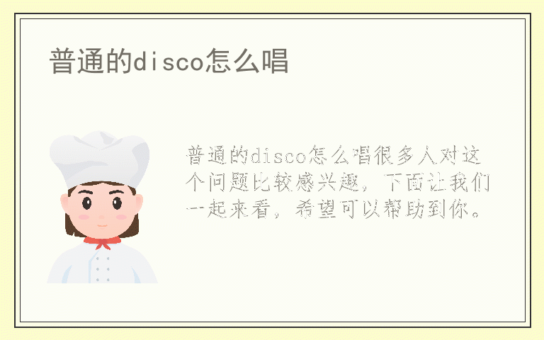 普通的disco怎么唱