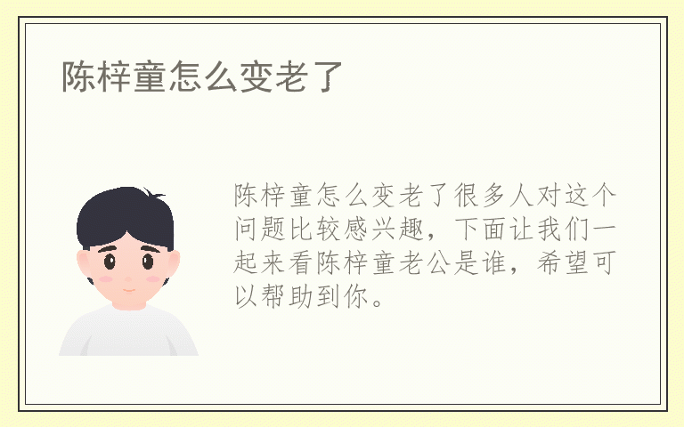 陈梓童怎么变老了