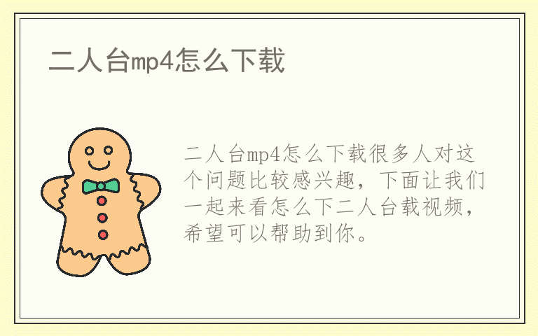 二人台mp4怎么下载