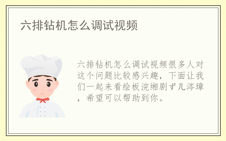 六排钻机怎么调试视频