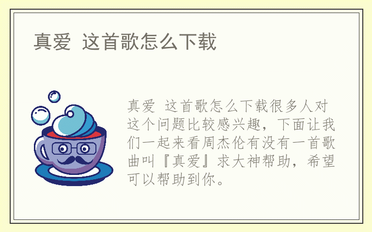 真爱 这首歌怎么下载