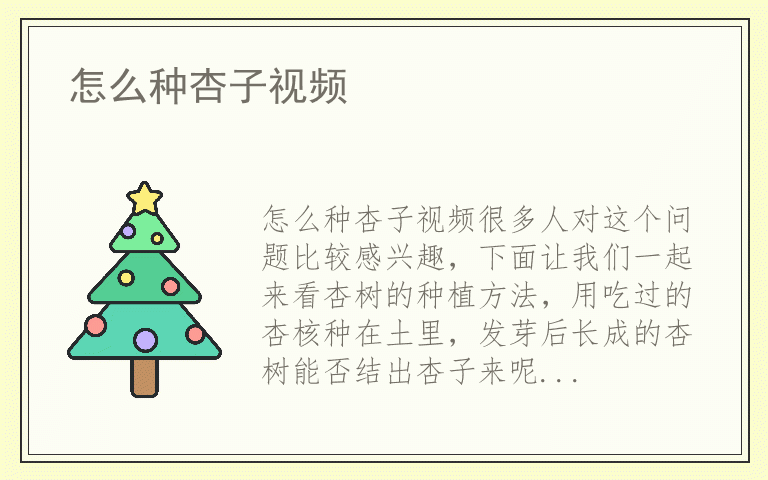 怎么种杏子视频
