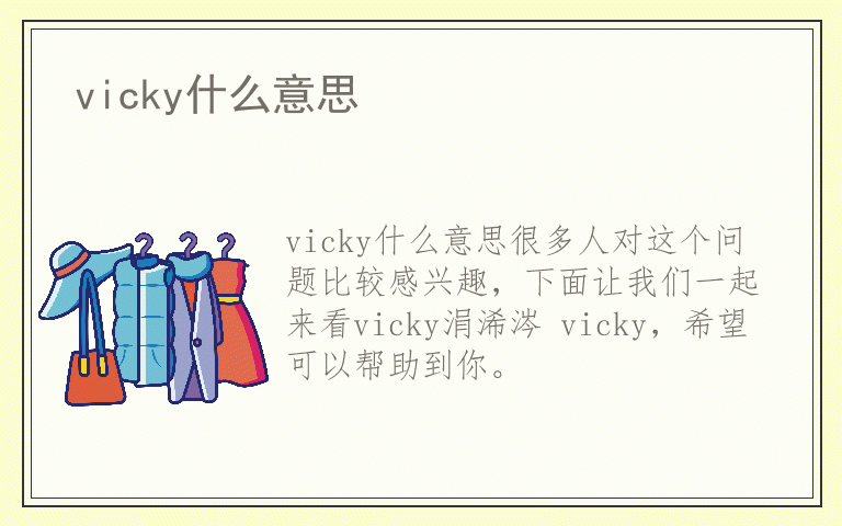 vicky什么意思