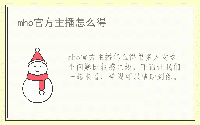 mho官方主播怎么得