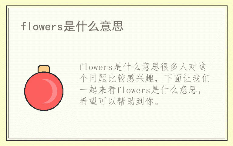 flowers是什么意思