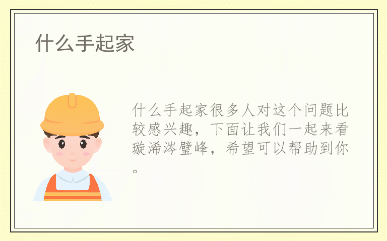 什么手起家