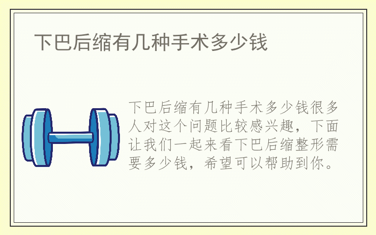 下巴后缩有几种手术多少钱