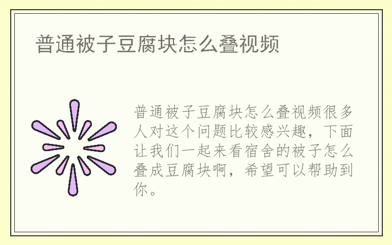 普通被子豆腐块怎么叠视频