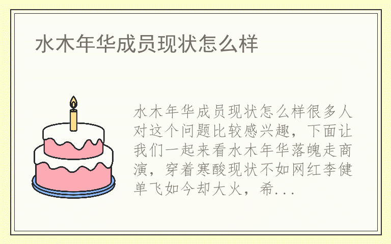 水木年华成员现状怎么样