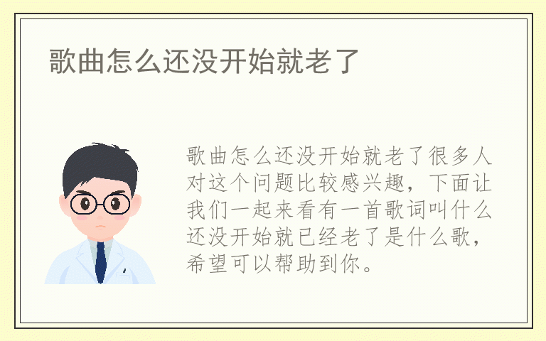 歌曲怎么还没开始就老了