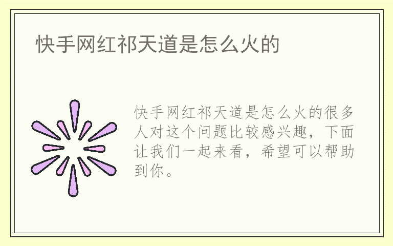 快手网红祁天道是怎么火的