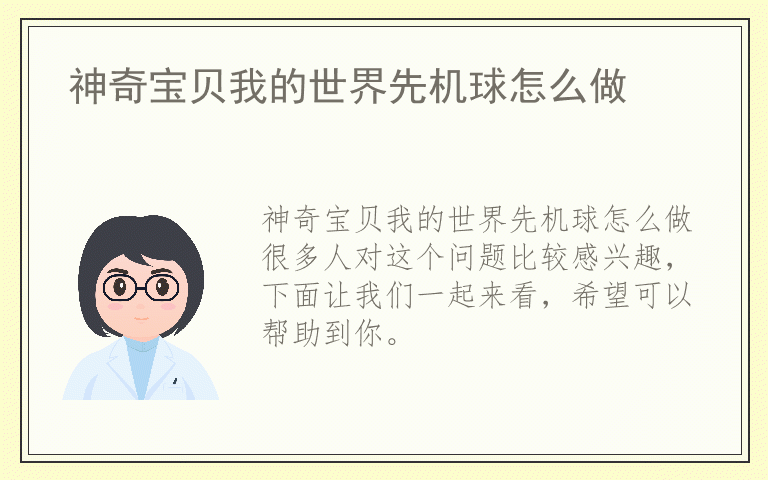 神奇宝贝我的世界先机球怎么做