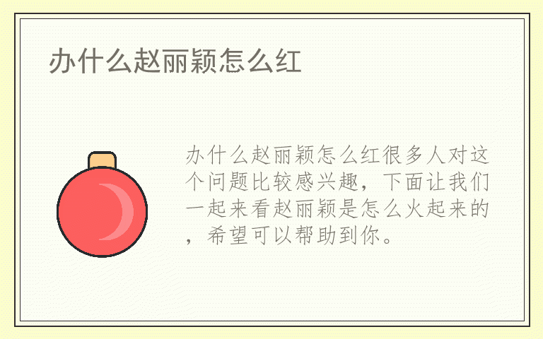 办什么赵丽颖怎么红