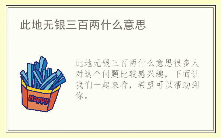 此地无银三百两什么意思