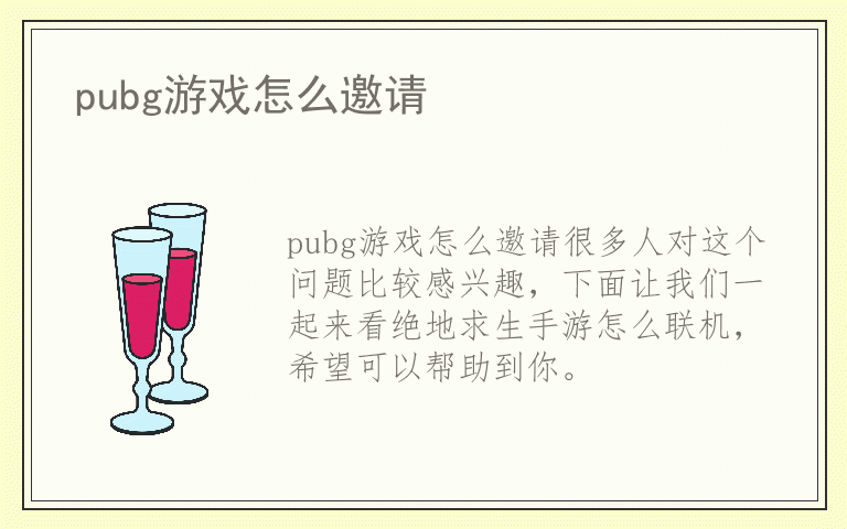 pubg游戏怎么邀请