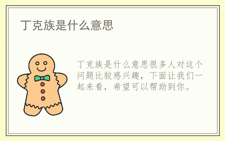 丁克族是什么意思