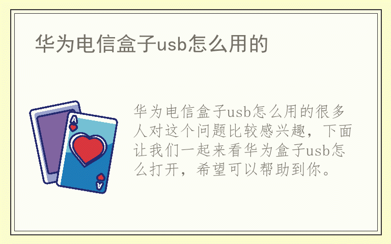 华为电信盒子usb怎么用的