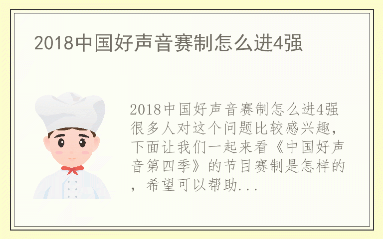 2018中国好声音赛制怎么进4强