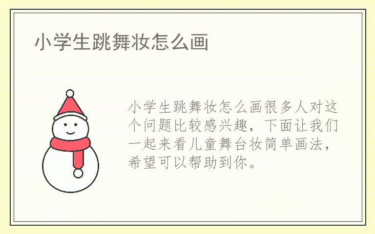 小学生跳舞妆怎么画