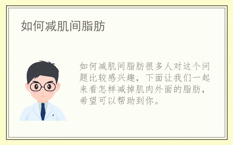 如何减肌间脂肪