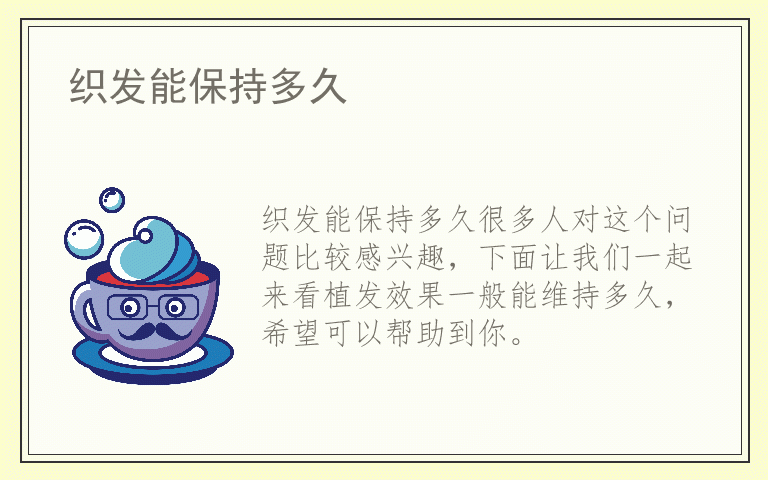 织发能保持多久