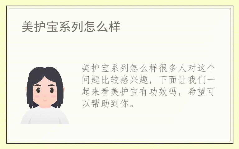 美护宝系列怎么样