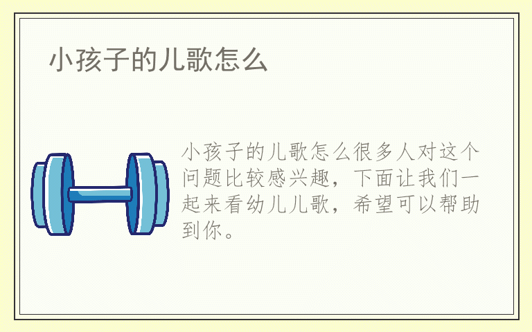 小孩子的儿歌怎么
